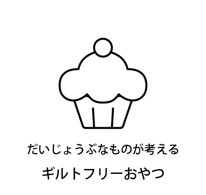 だいじょうぶなものが考えるギルトフリーおやつのイメージ