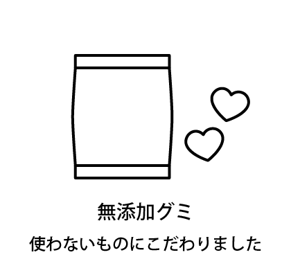 無添加グミ　使わないものにこだわりましたのイメージ