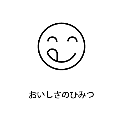 美味しさのひみつのイメージ