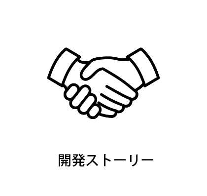 開発ストーリーのイメージ